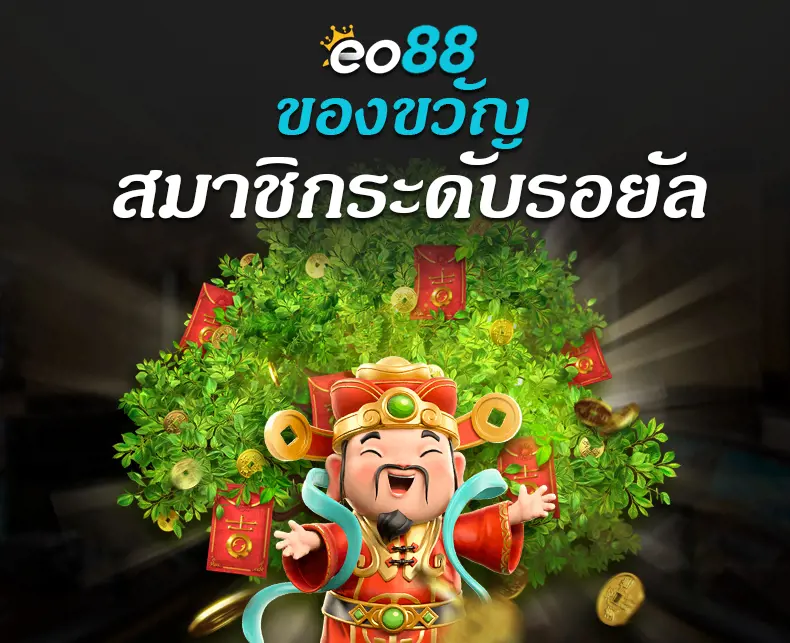 ของขวัญสมาชิกระดับรอยัล by eo88