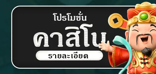 โปรโมชั่นคาสิโน by eo88